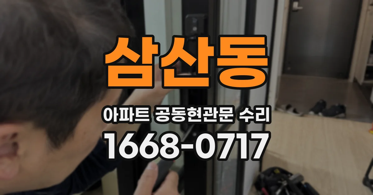 삼산동 아파트 공동현관문 수리