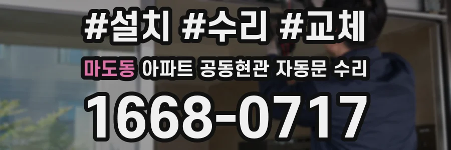 마도동 아파트 공동현관 자동문 수리