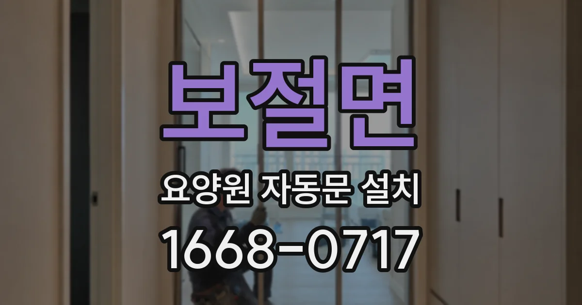 보절면 요양원 자동문 설치
