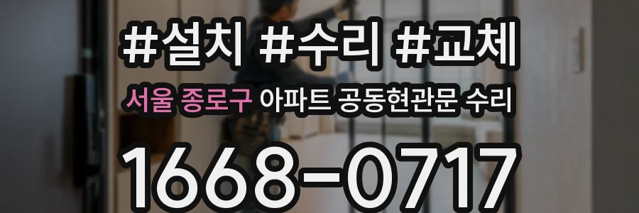 서울 종로구 아파트 공동현관문 수리