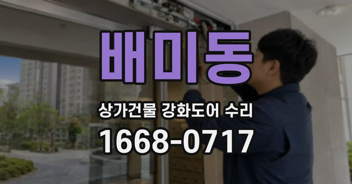 배미동 상가건물 강화도어 수리
