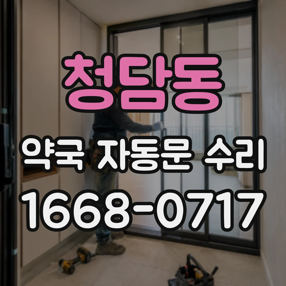 청담동 약국 자동문 수리