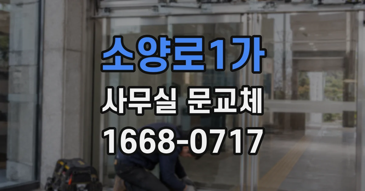 소양로1가 사무실 문교체