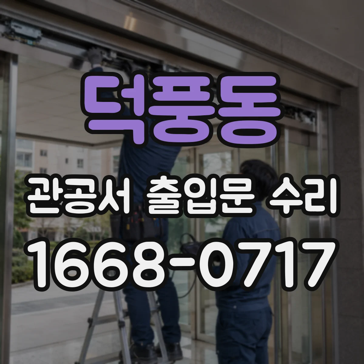 덕풍동 관공서 출입문 수리