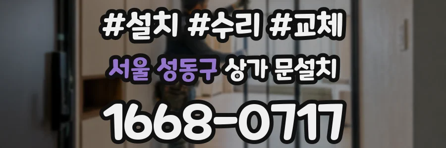 서울 성동구 상가 문설치