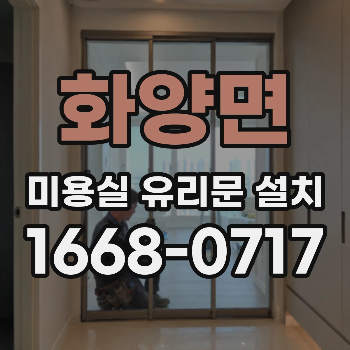 화양면 미용실 유리문 설치
