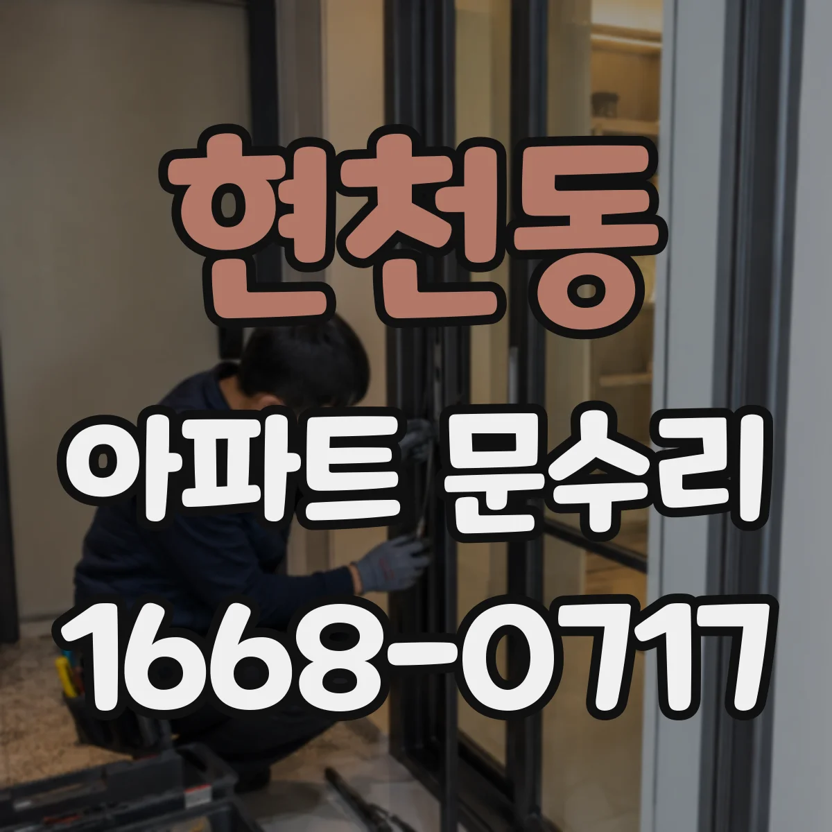 현천동 아파트 문수리