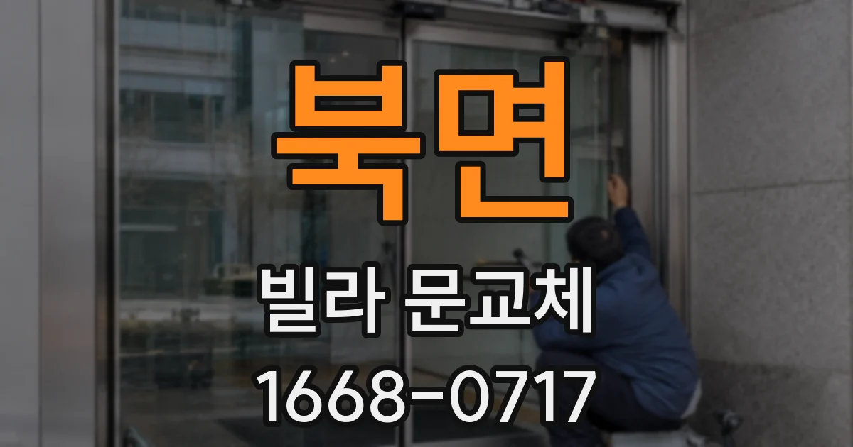 북면 빌라 문교체