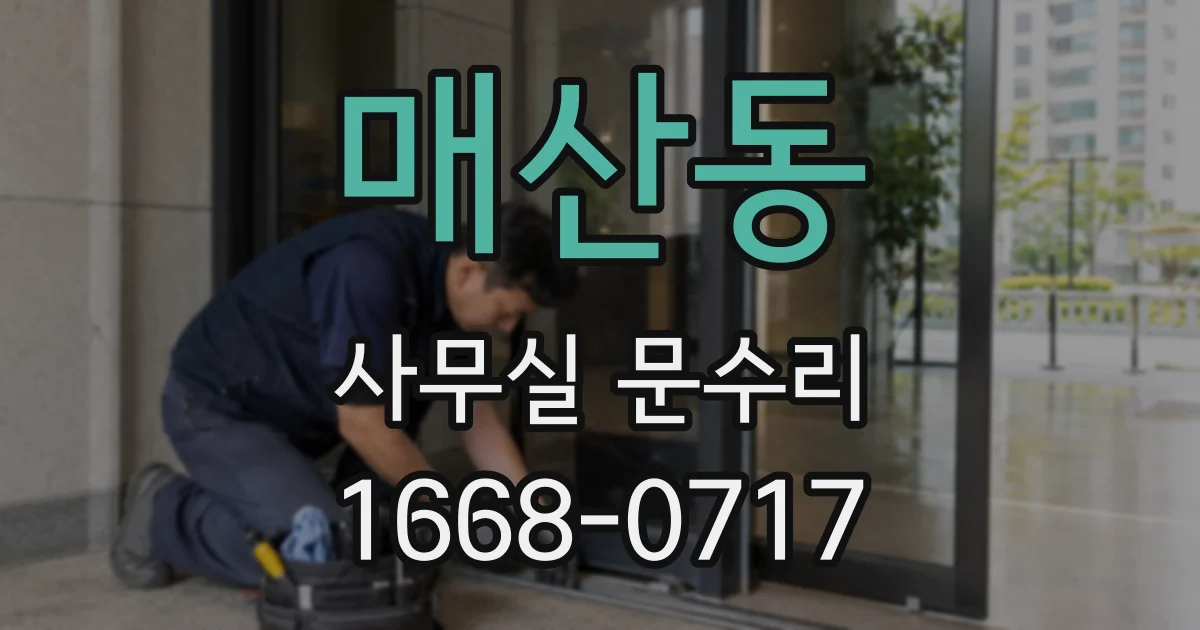 매산동 사무실 문수리