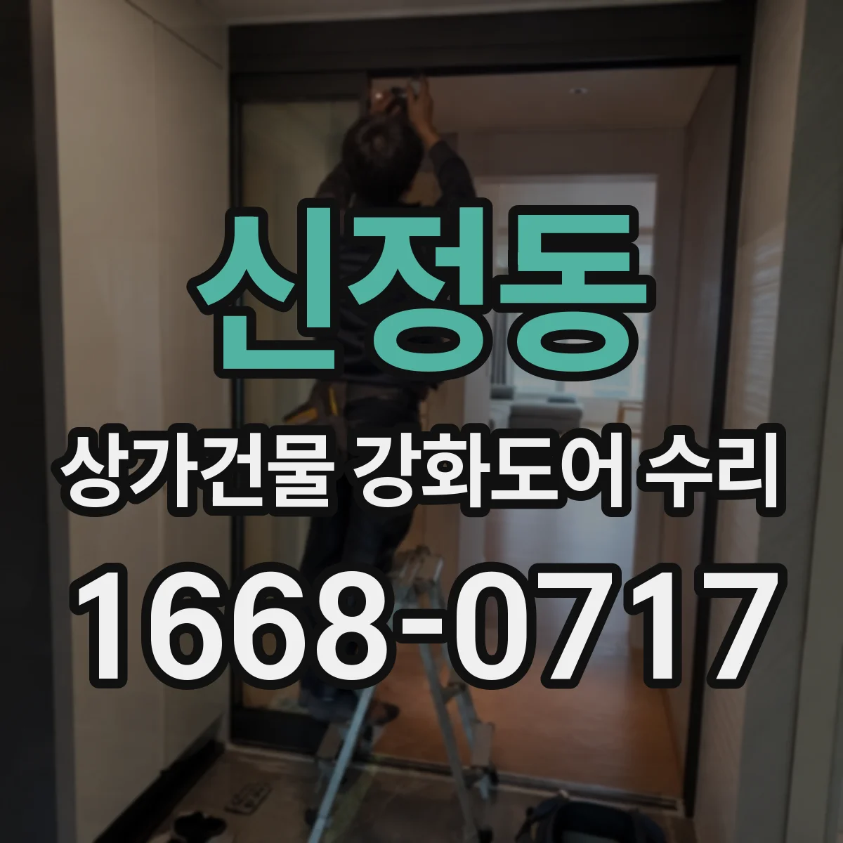 신정동 상가건물 강화도어 수리