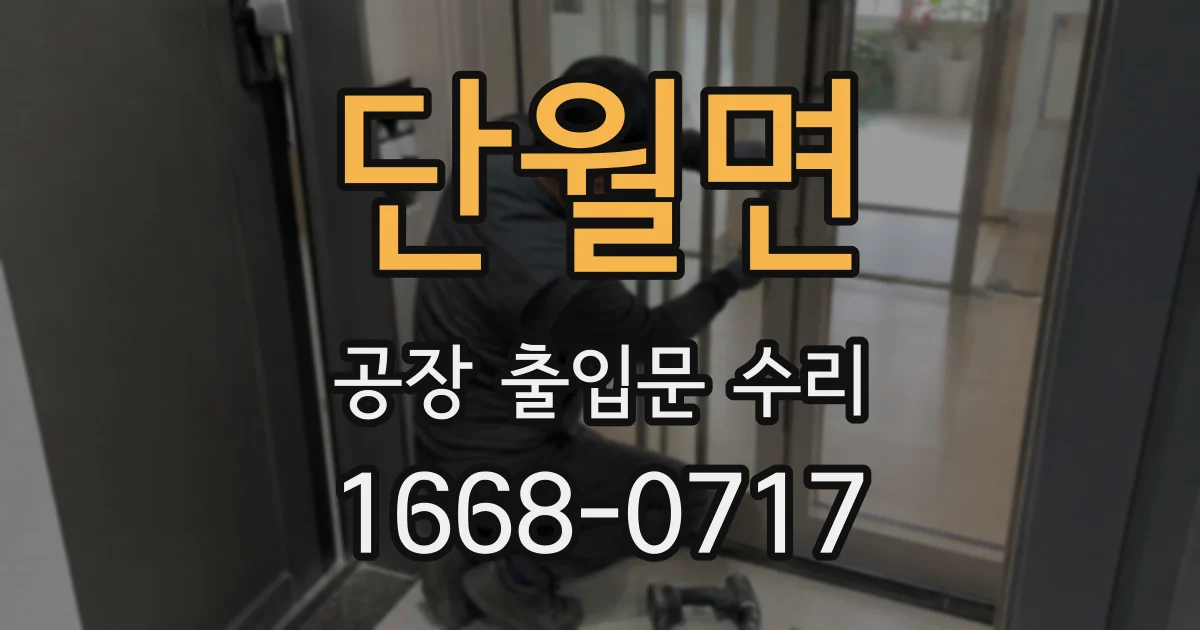 단월면 공장 출입문 수리