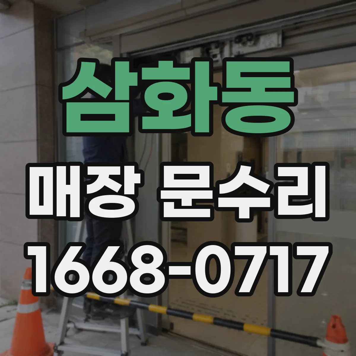 삼화동 매장 문수리