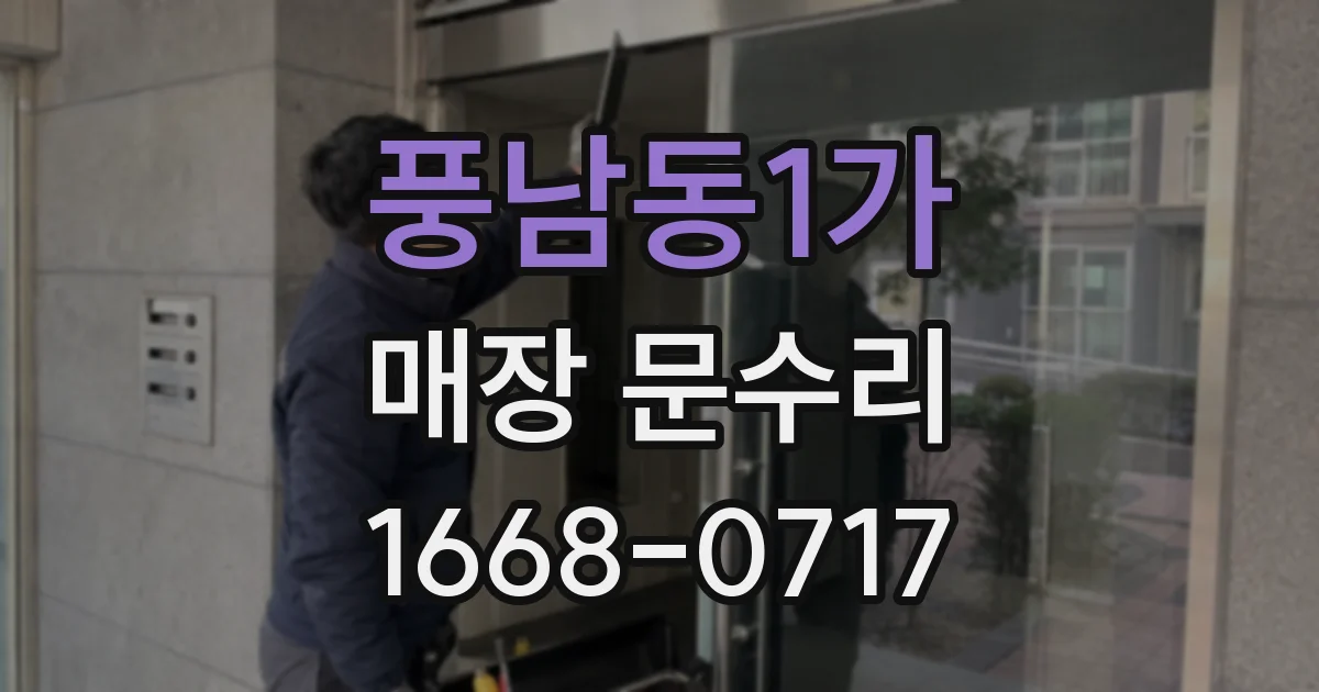 풍남동1가 매장 문수리