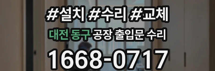 대전 동구 공장 출입문 수리