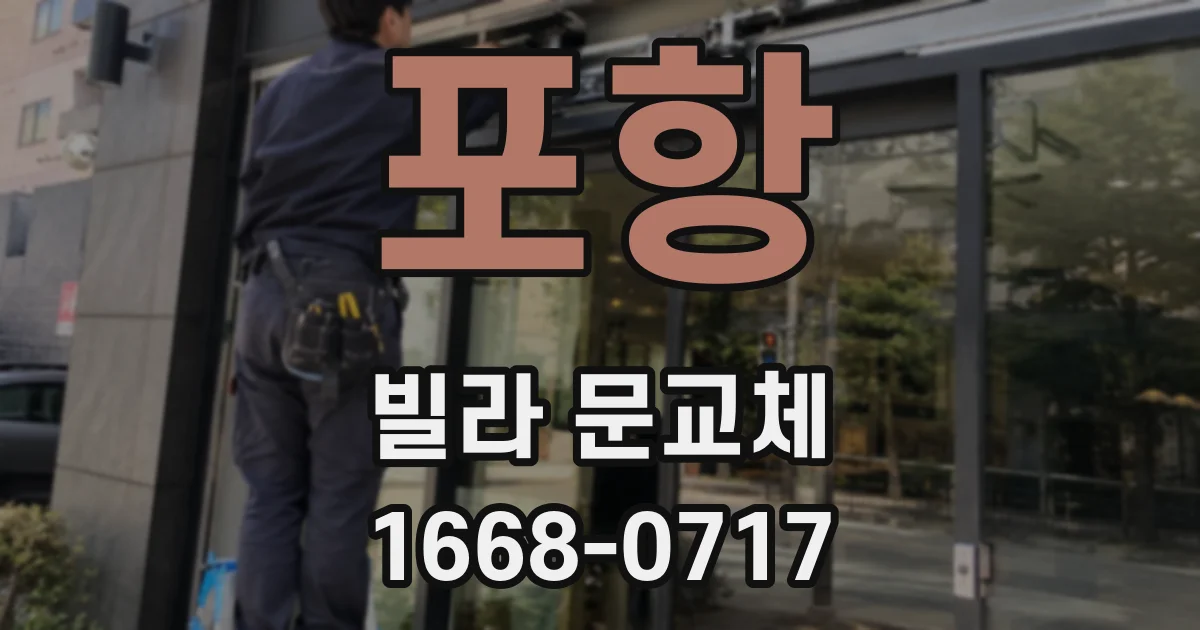 포항 빌라 문교체