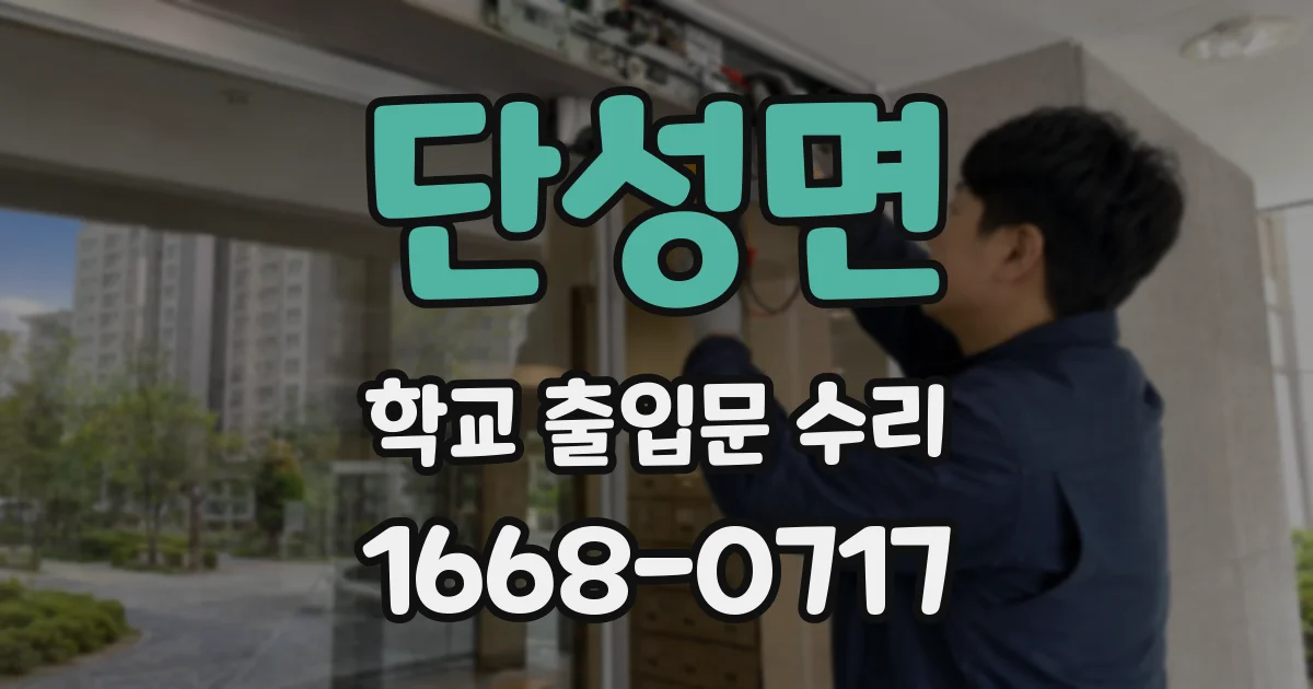 단성면 학교 출입문 수리