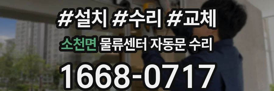 소천면 물류센터 자동문 수리