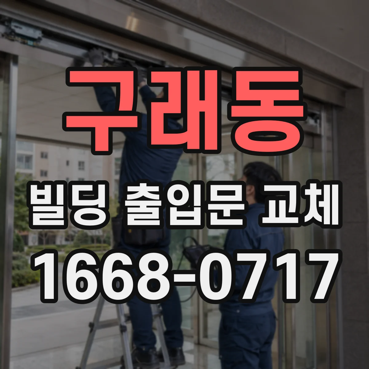 구래동 빌딩 출입문 교체