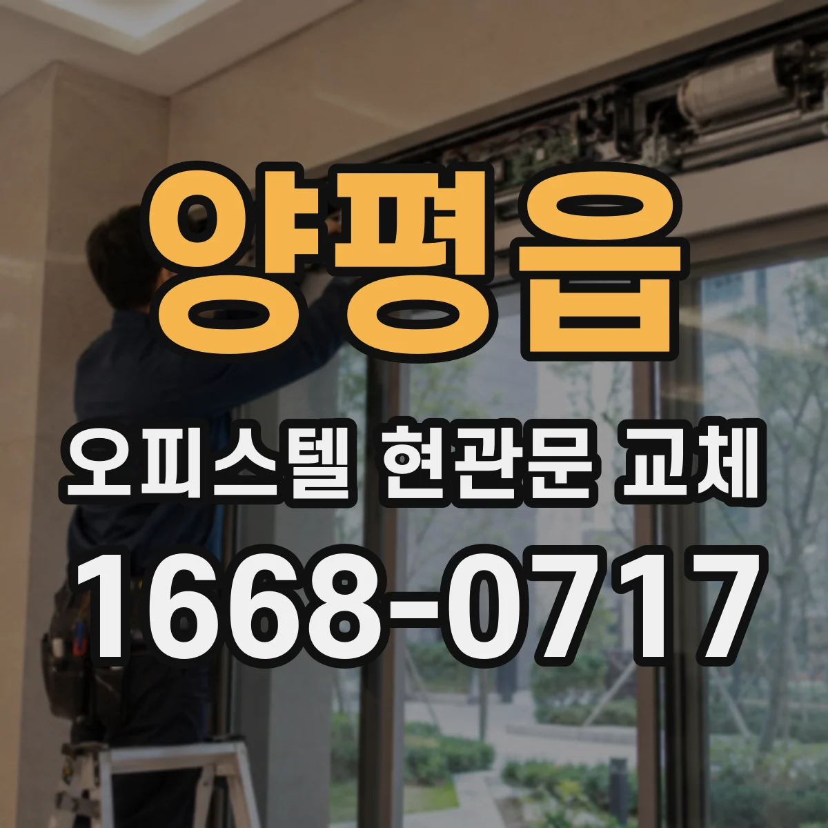 양평읍 오피스텔 현관문 교체