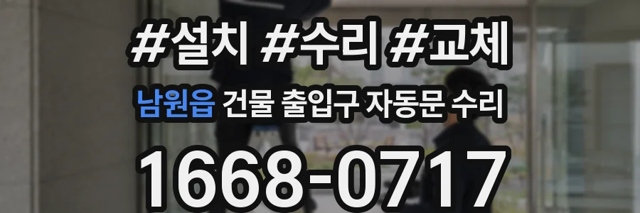 남원읍 건물 출입구 자동문 수리