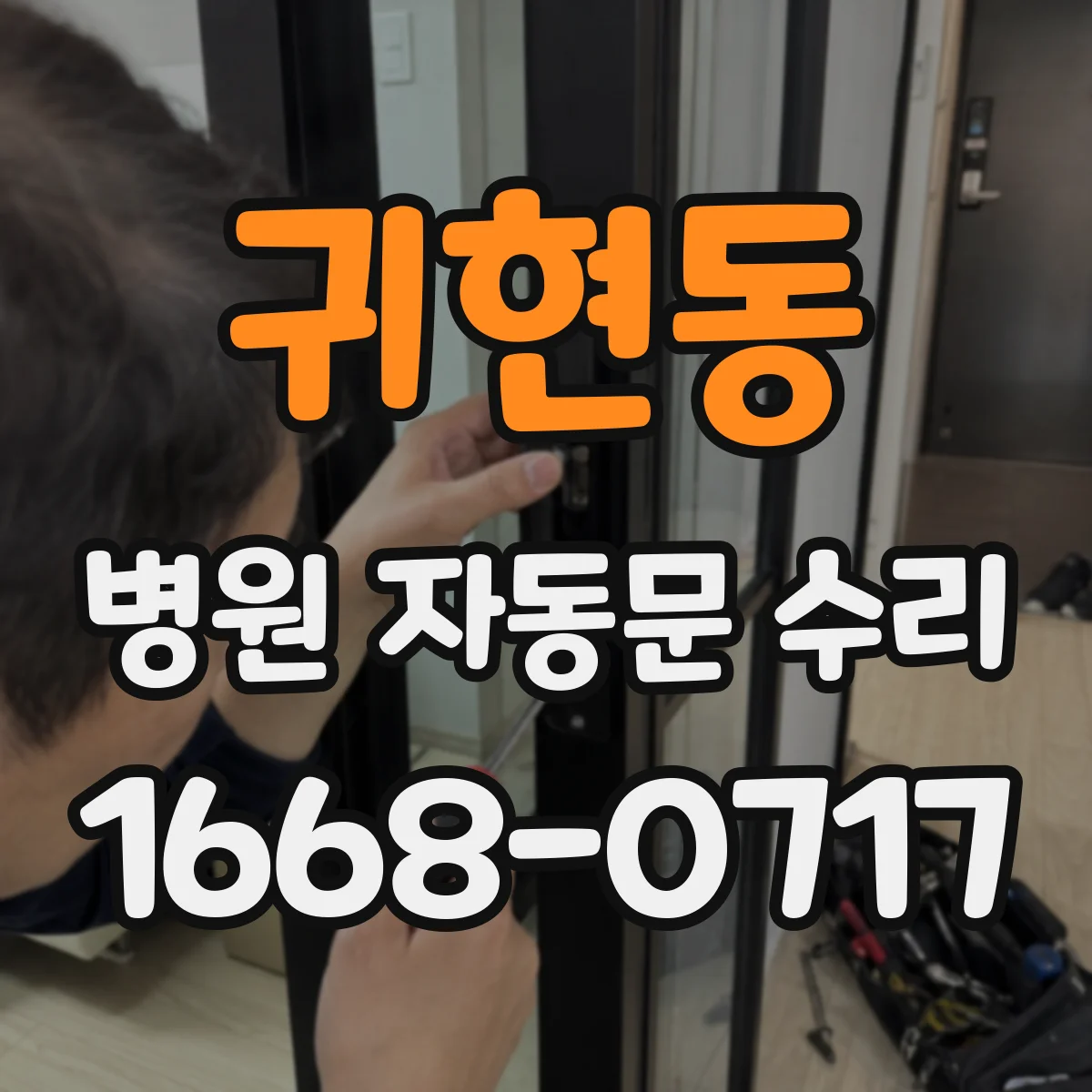 귀현동 병원 자동문 수리