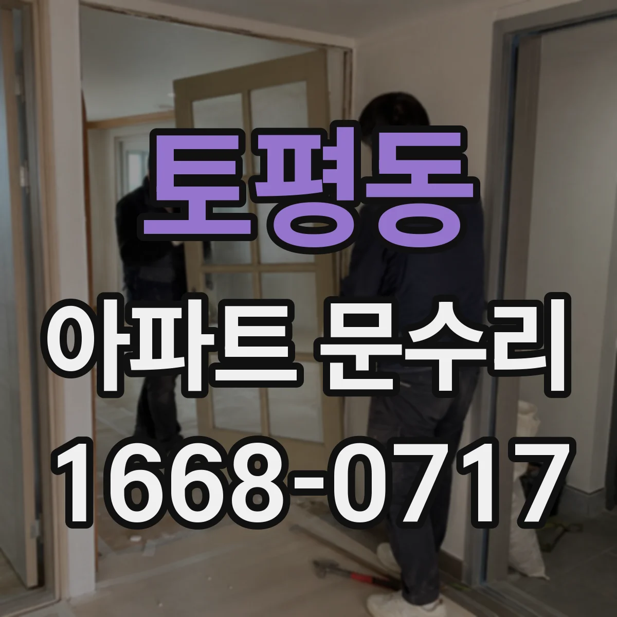 토평동 아파트 문수리