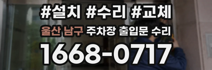 울산 남구 주차장 출입문 수리