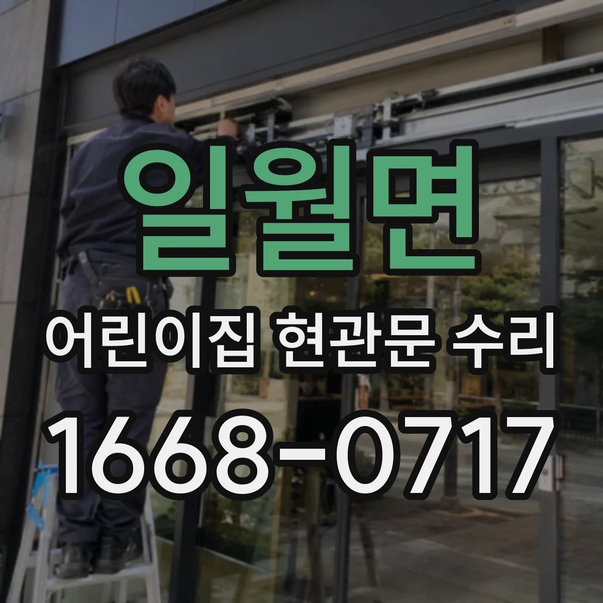 일월면 어린이집 현관문 수리