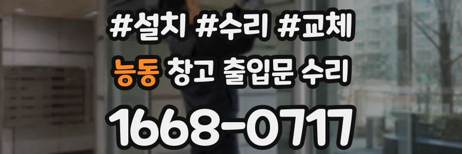 능동 창고 출입문 수리