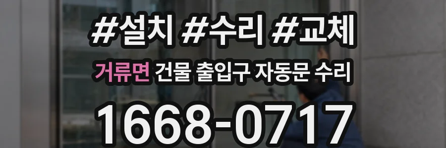 거류면 건물 출입구 자동문 수리