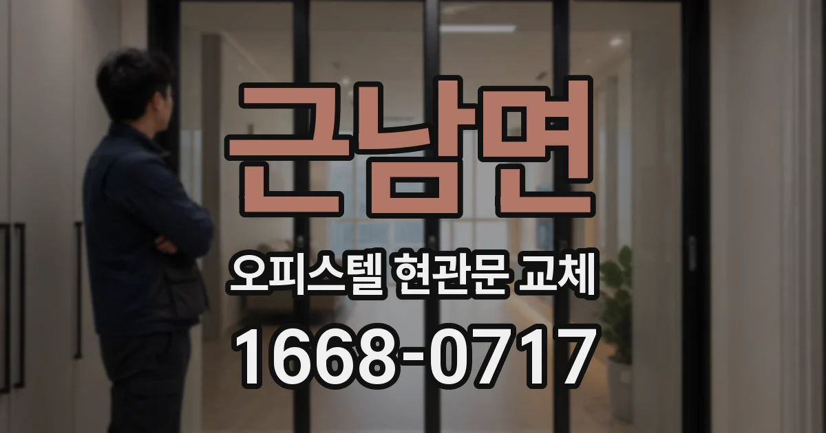 근남면 오피스텔 현관문 교체