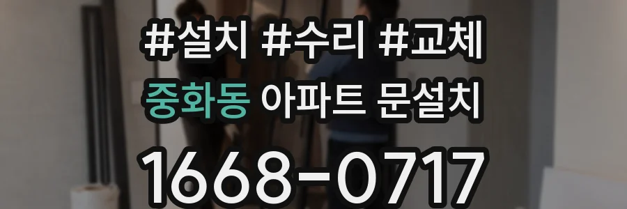 중화동 아파트 문설치