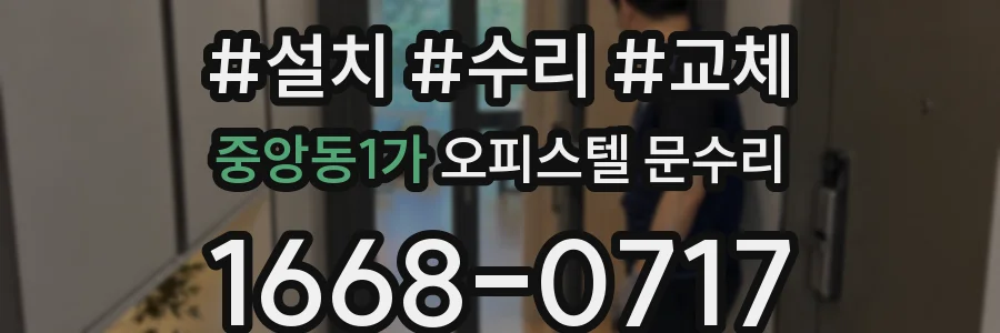 중앙동1가 오피스텔 문수리