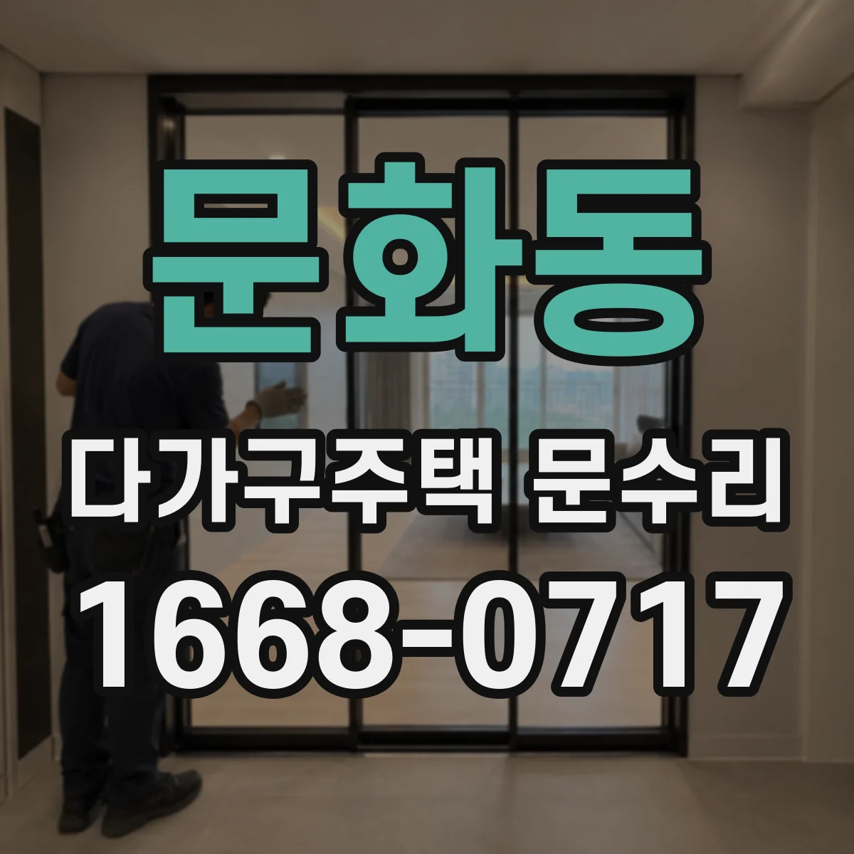 문화동 다가구주택 문수리