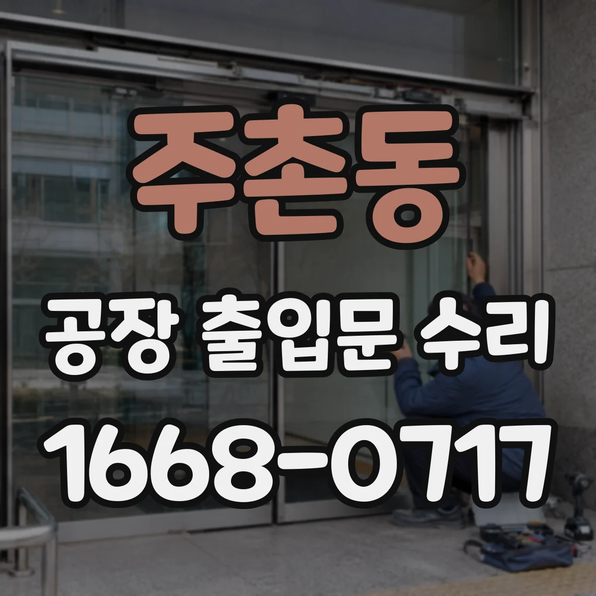 주촌동 공장 출입문 수리