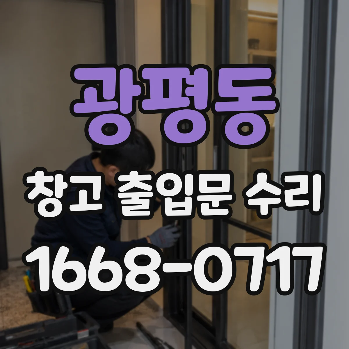 광평동 창고 출입문 수리
