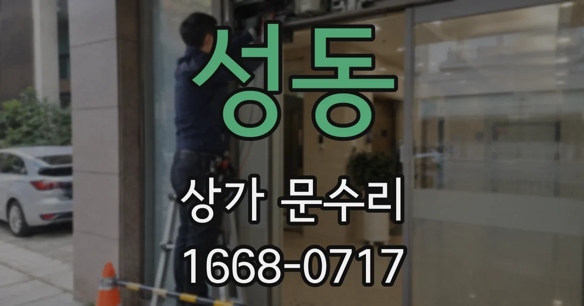성동 상가 문수리