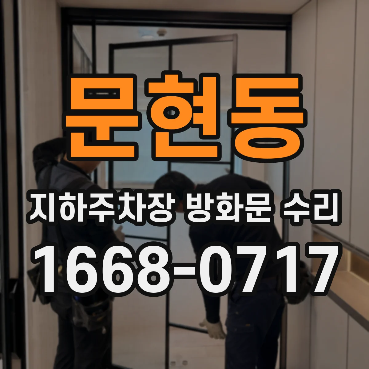 문현동 지하주차장 방화문 수리