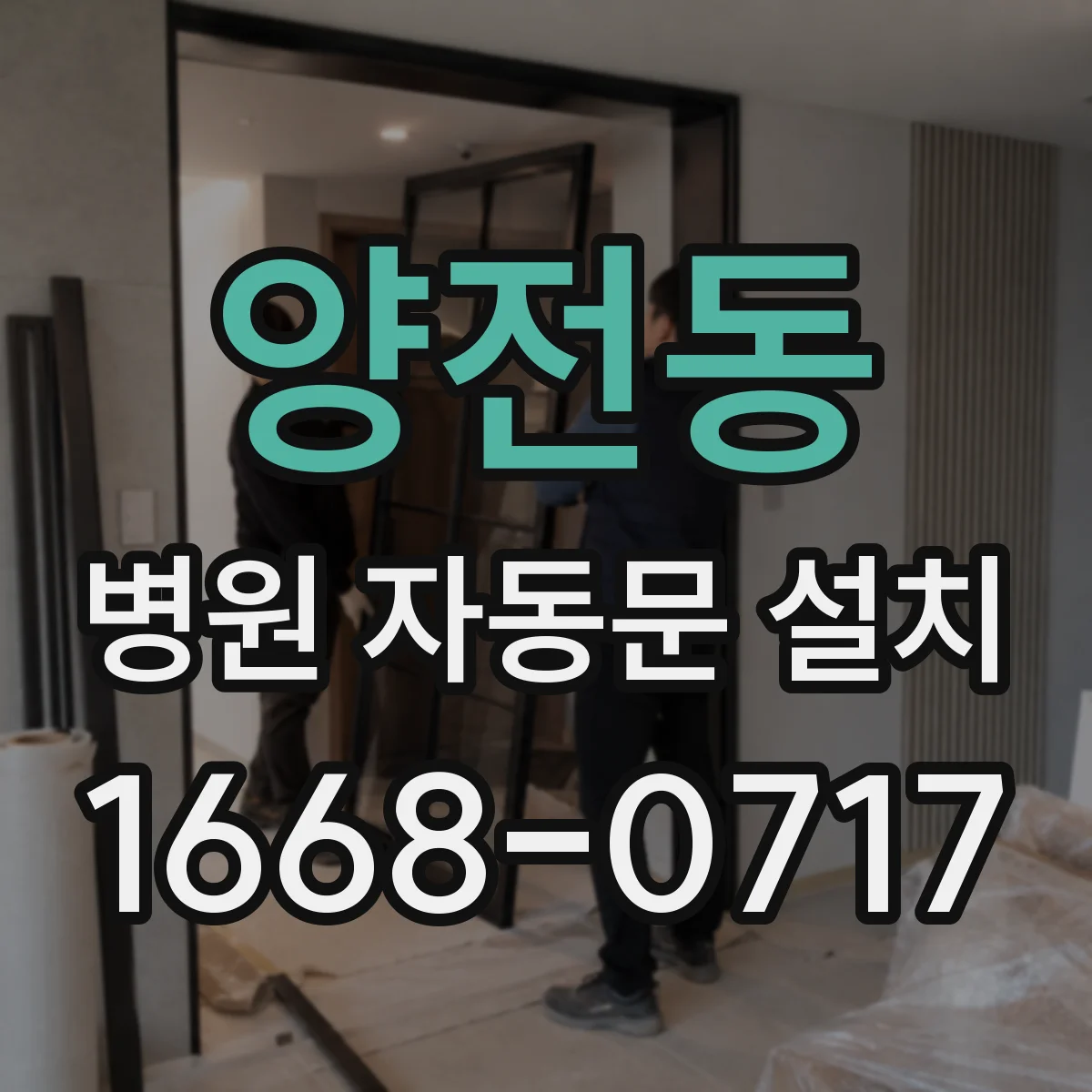 양전동 병원 자동문 설치