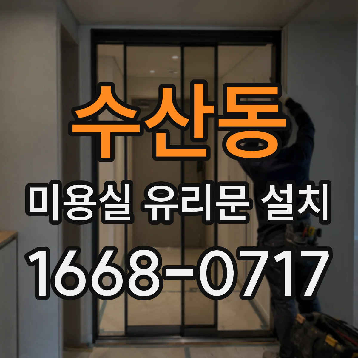 수산동 미용실 유리문 설치