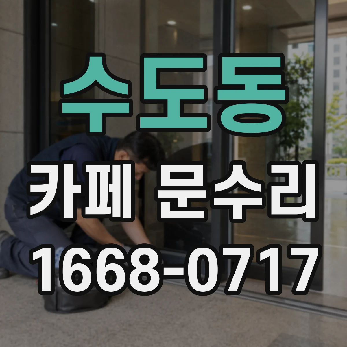 수도동 카페 문수리