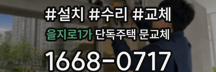 을지로1가 단독주택 문교체