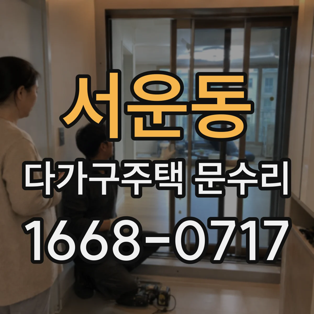 서운동 다가구주택 문수리