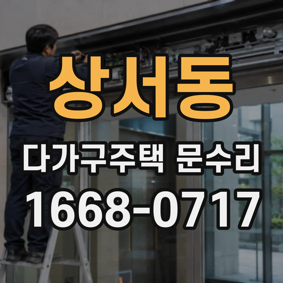 상서동 다가구주택 문수리