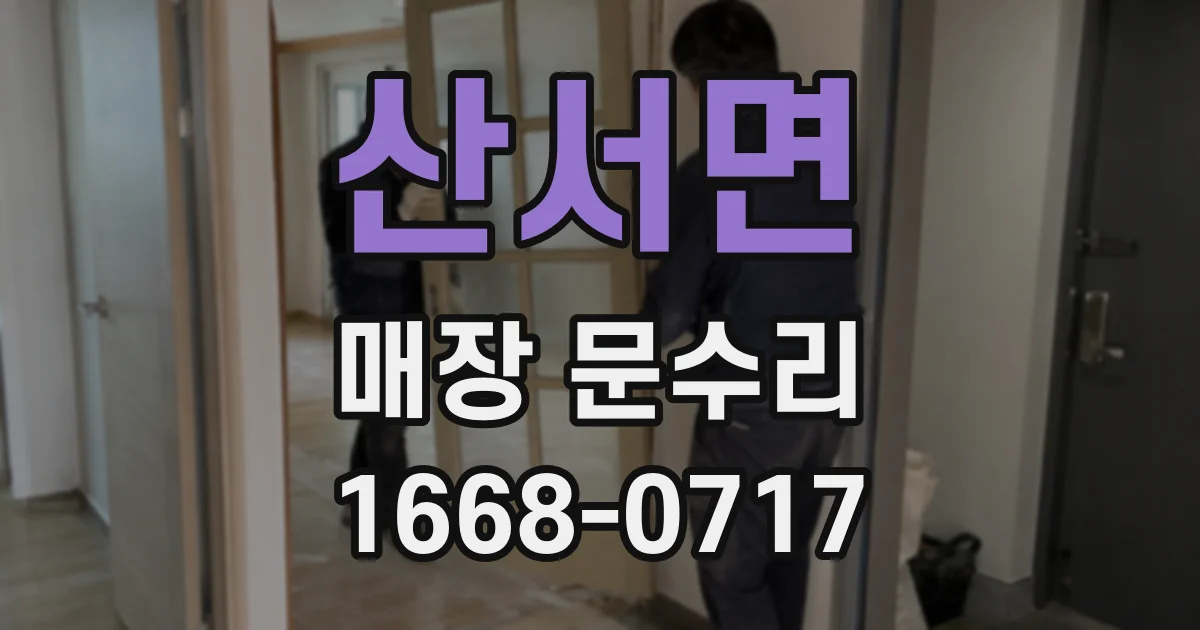산서면 매장 문수리
