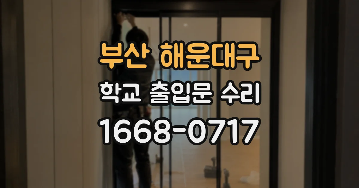 부산 해운대구 학교 출입문 수리