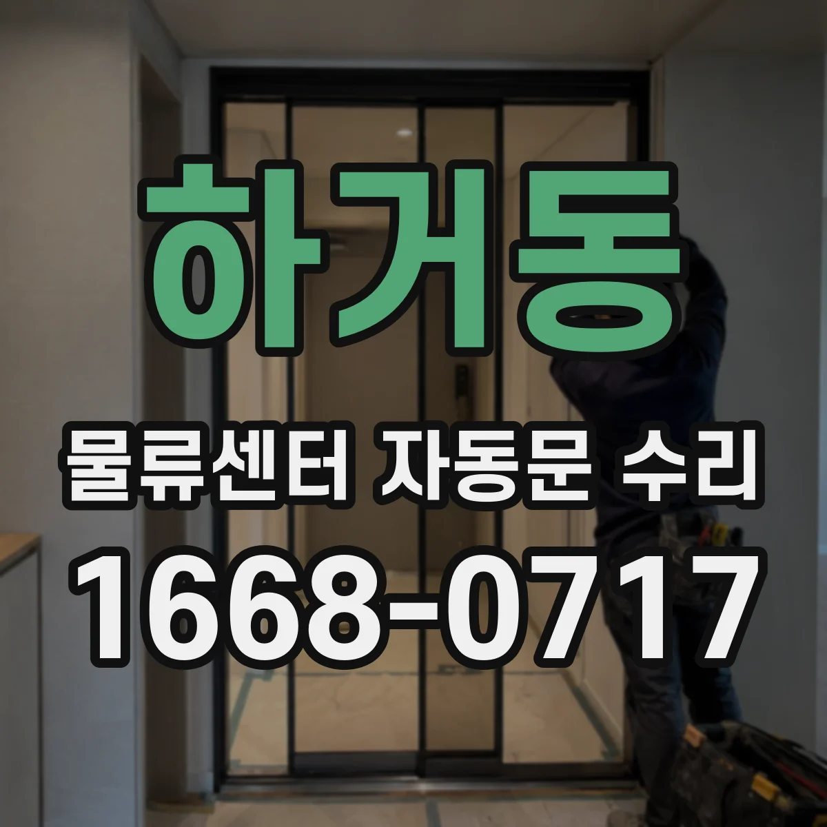 하거동 물류센터 자동문 수리
