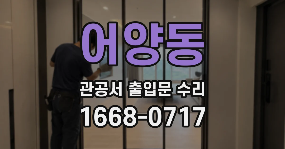 어양동 관공서 출입문 수리
