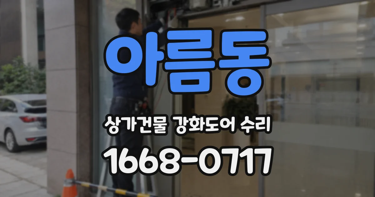 아름동 상가건물 강화도어 수리