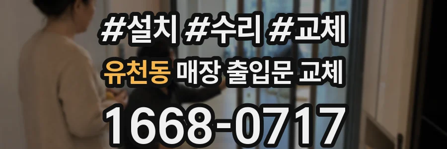 유천동 매장 출입문 교체